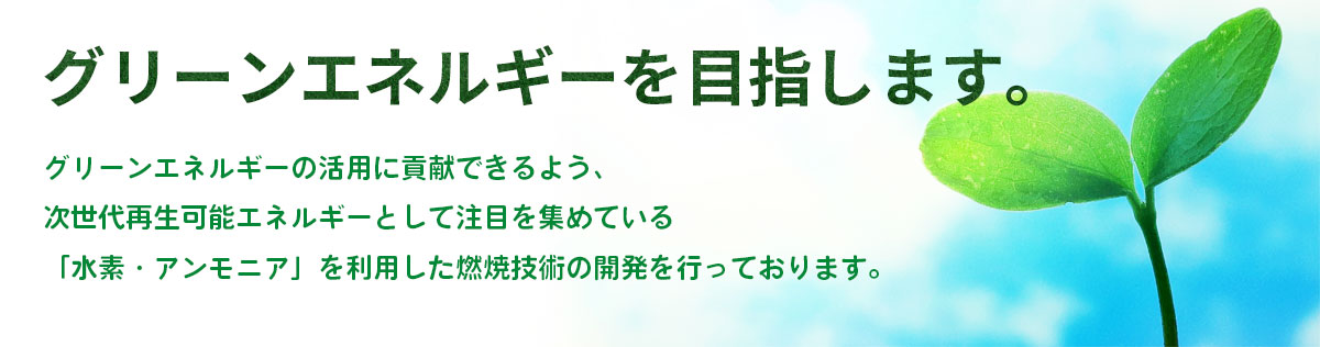 グリーンエネルギーを目指します。